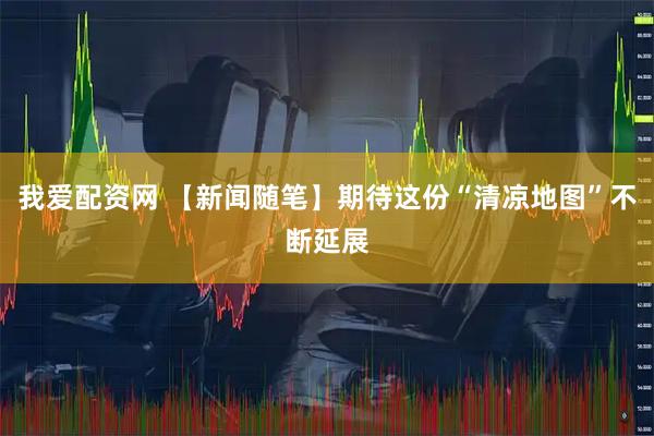 我爱配资网 【新闻随笔】期待这份“清凉地图”不断延展