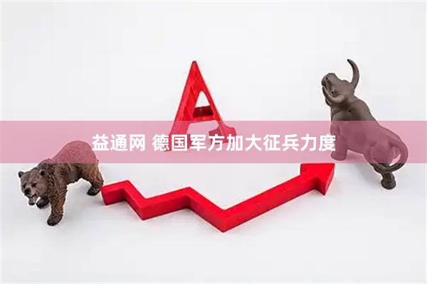益通网 德国军方加大征兵力度