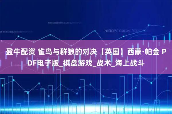 盈牛配资 雀鸟与群狼的对决【英国】西蒙·帕金 PDF电子版_棋盘游戏_战术_海上战斗