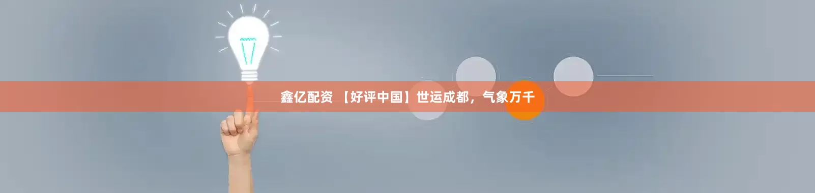 鑫亿配资 【好评中国】世运成都，气象万千