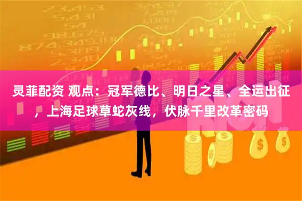 灵菲配资 观点：冠军德比、明日之星、全运出征，上海足球草蛇灰线，伏脉千里改革密码