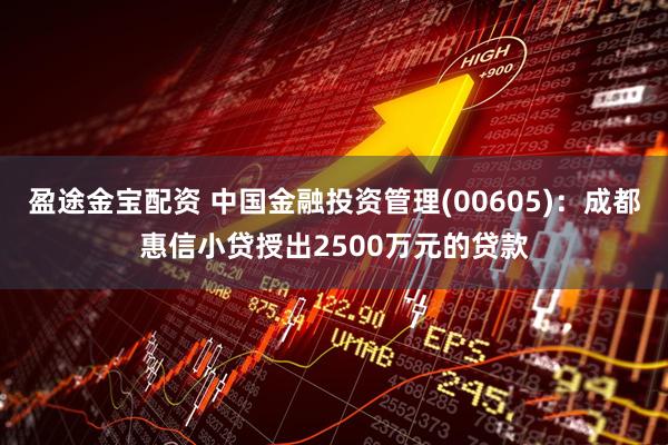 盈途金宝配资 中国金融投资管理(00605)：成都惠信小贷授出2500万元的贷款