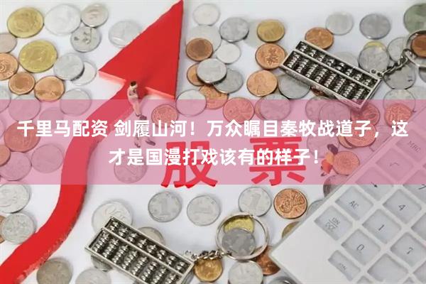 千里马配资 剑履山河！万众瞩目秦牧战道子，这才是国漫打戏该有的样子！