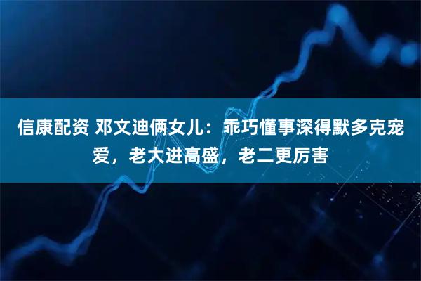 信康配资 邓文迪俩女儿：乖巧懂事深得默多克宠爱，老大进高盛，老二更厉害